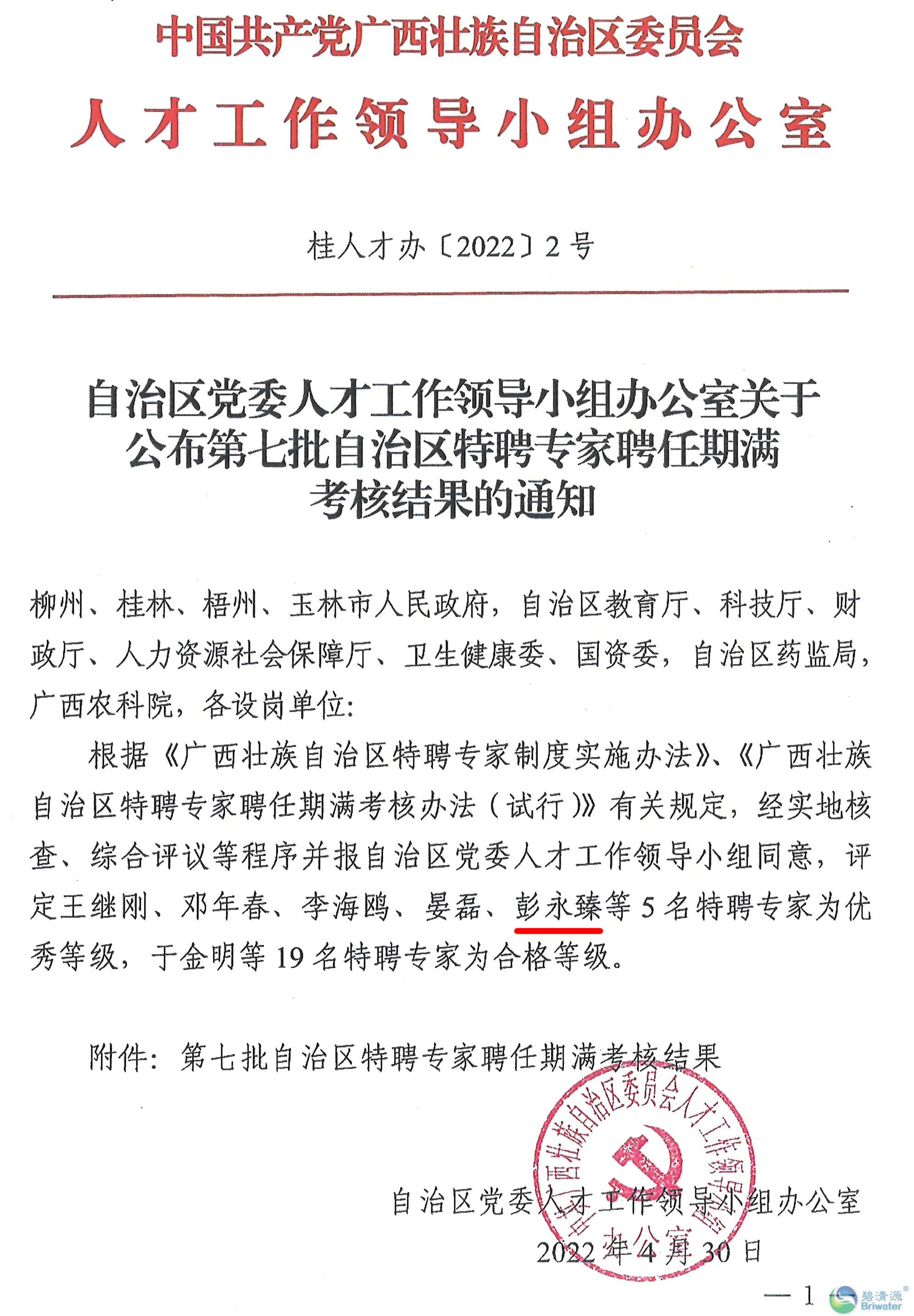 2022.4.30广西壮族自治区第七批特聘专家期满考核结果-1.jpg