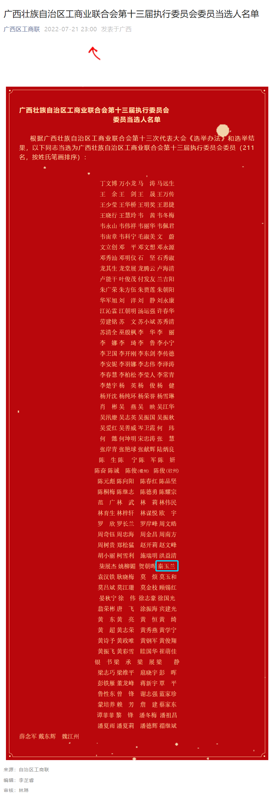 2022.729广西区工商联-广西壮族自治区工商业联合会第十三届执行委员会委员当选人名单.png