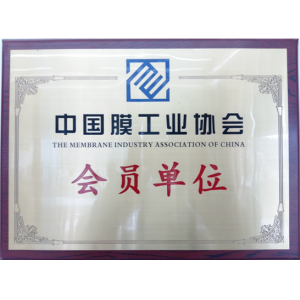 我集团下属子公司成为中国膜工业协会会员