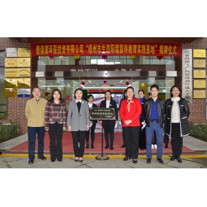 碧清源“梧州市生态环境宣传教育实践基地”揭牌成立