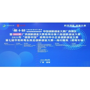 碧清源公司荣获2021年梧州市创新创业大赛二等奖，晋级广西区