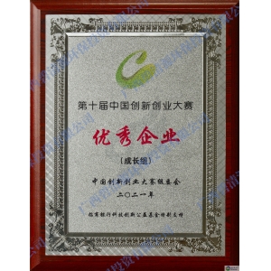 第十届中国创新创业大赛国赛优秀企业奖
