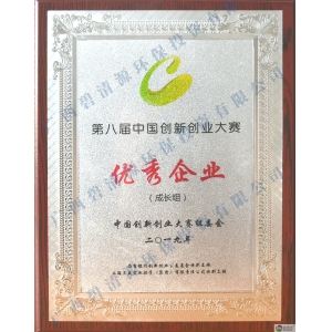 第八届中国创新创业大赛全国优秀企业奖