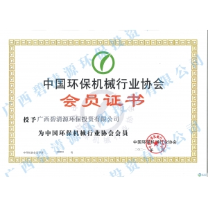 中国环保机械行业协会会员证书