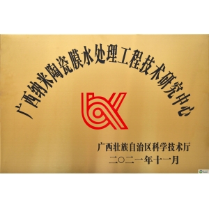 碧清源“广西纳米陶瓷膜水处理工程技术研究中心”验收合格