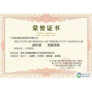 碧清源获得2018创新创业大赛优胜项目奖