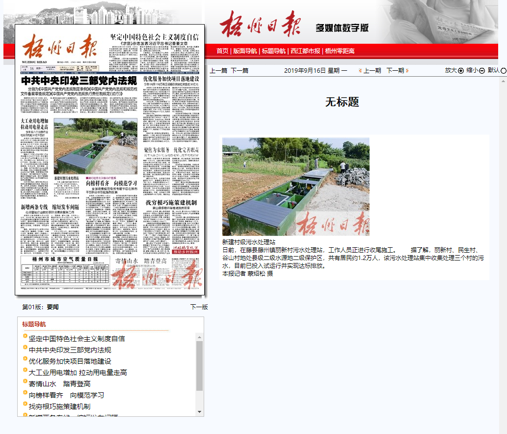 梧州日报：碧清源新建村级污水处理站(图1)