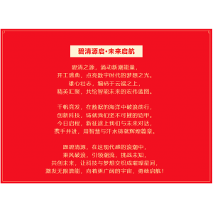 碧清源启 · 未来启航